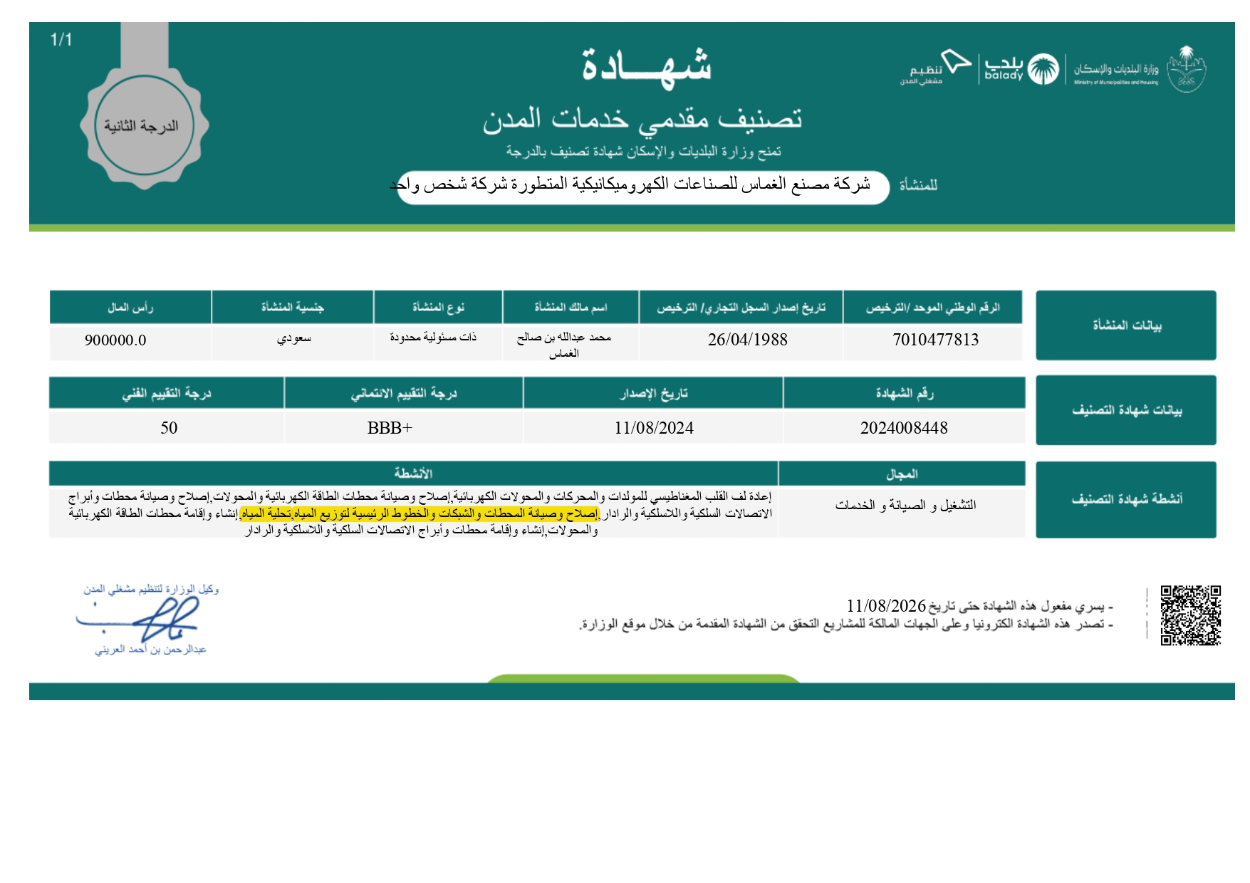 شهادة تصنيف مقدمي خدمات المدن