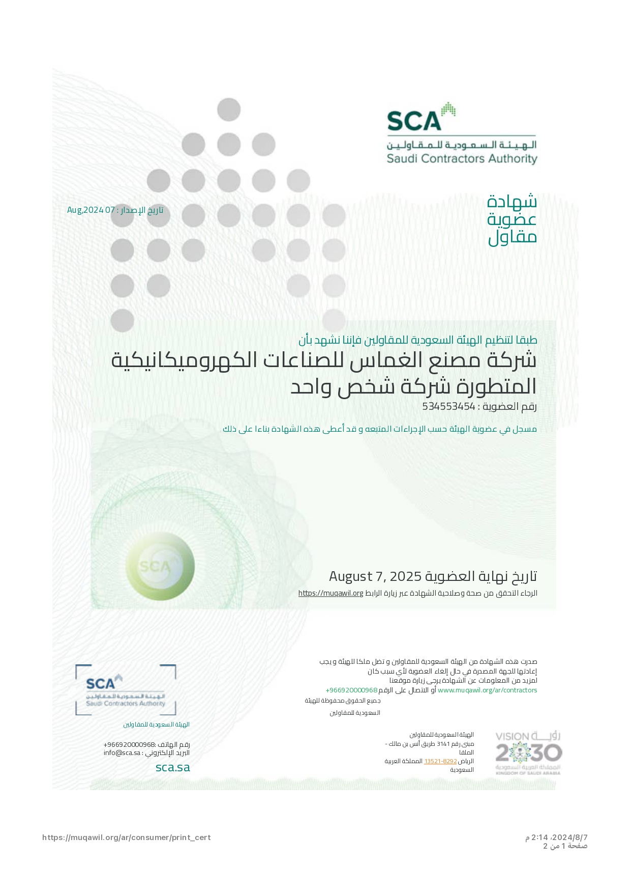 شهادة عضوية مقاول