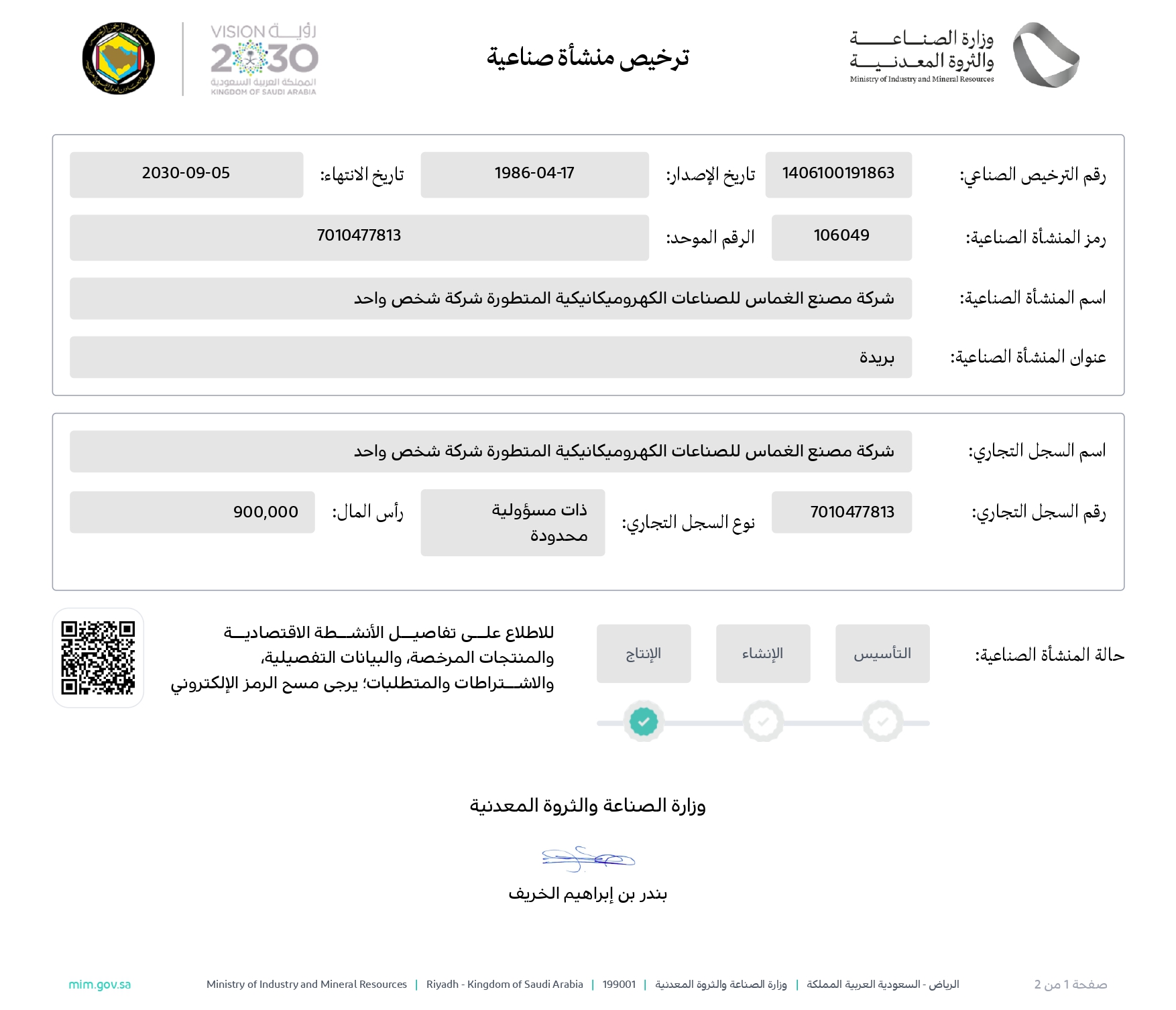 ترخيص منشأة صناعية